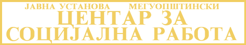 Јавна установа  Меѓуопштински центар за Социјална Работа – Велес